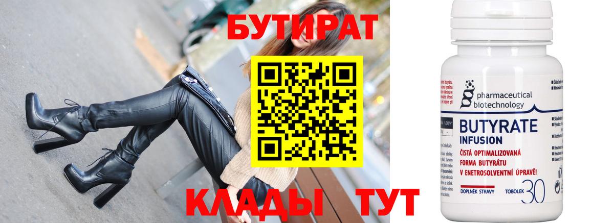 Бутират 1.4BDO  Бутират  Кстово  Вход с VPN 